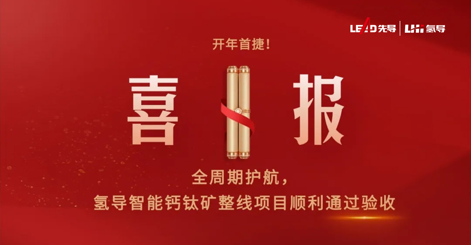 氢导开年首捷.jpg
